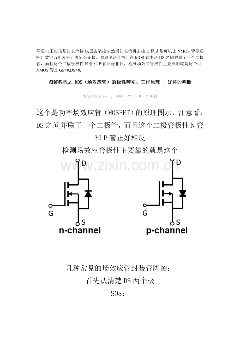 图解教程之-MOS(场效应管)的极性辨别工作原理好坏判断.doc_第1页