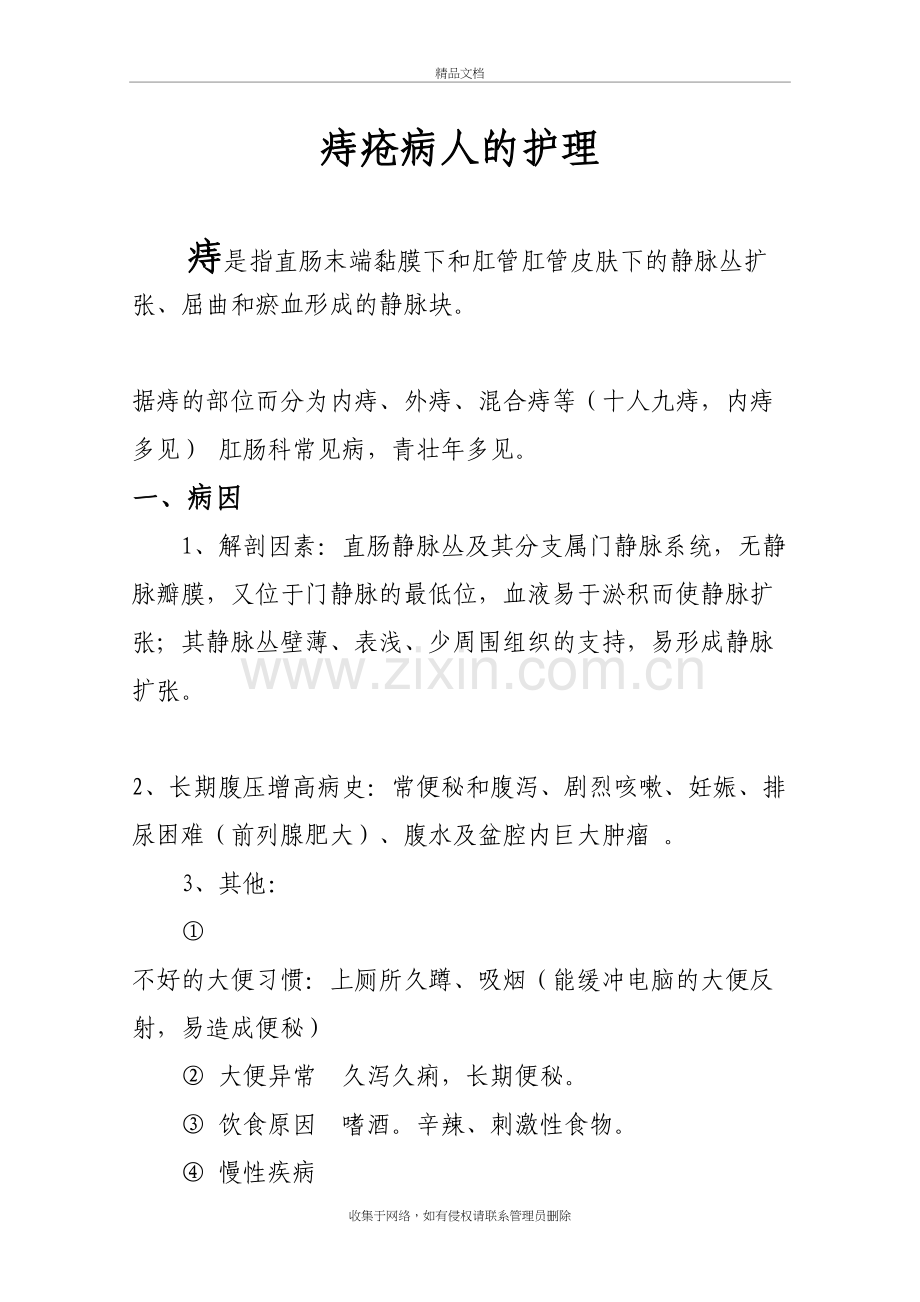 痔疮病人的护理教学教材.doc_第2页