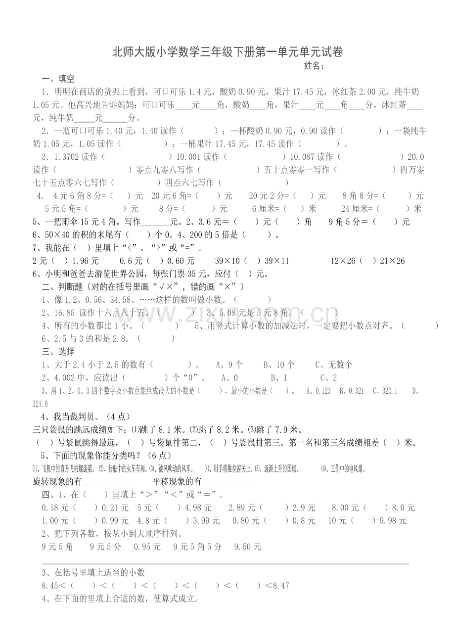 北师大版小学三年级下册数学第一单元试卷讲解学习.doc_第1页