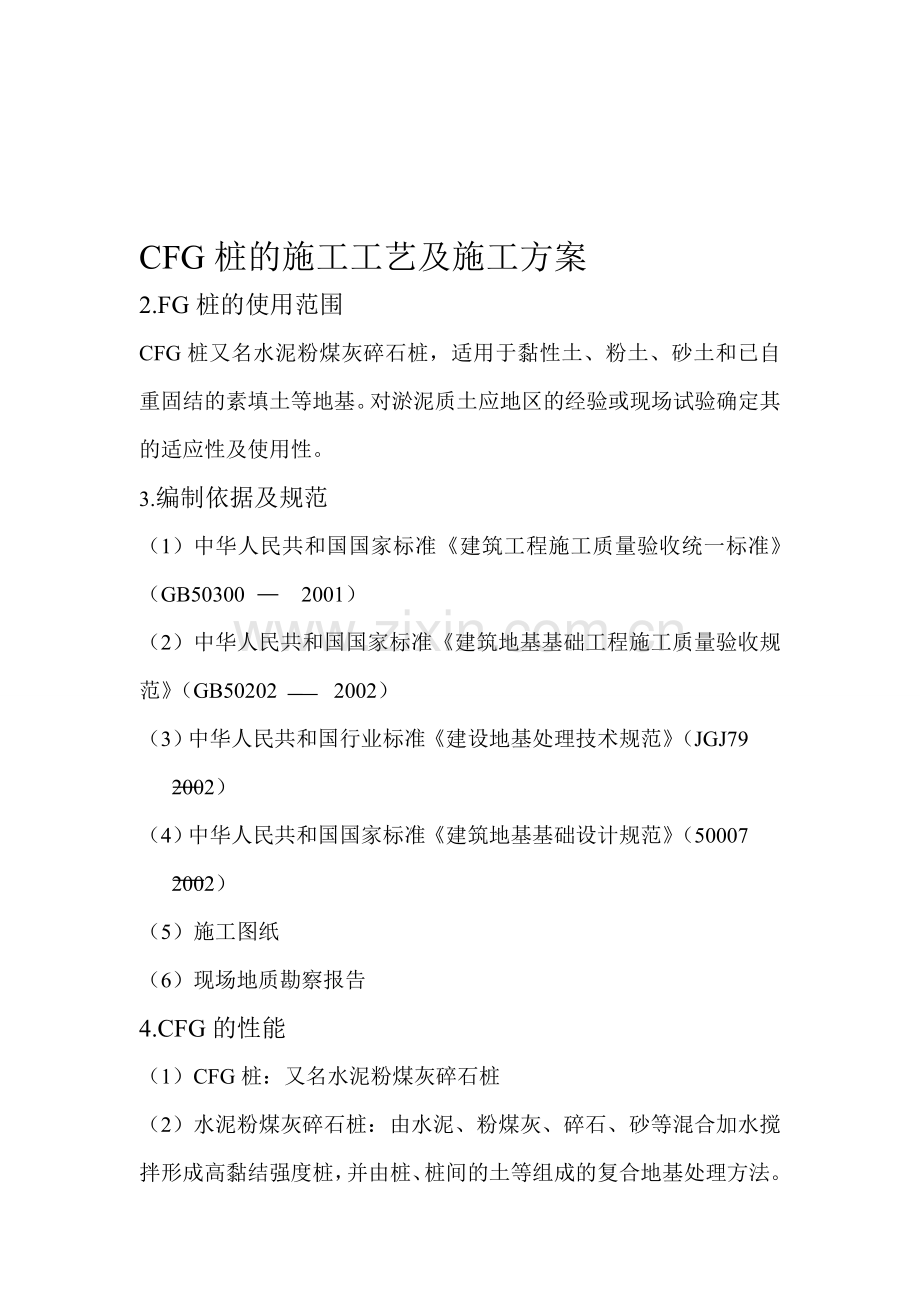 CFG桩的施工工艺及施工方案.doc_第1页