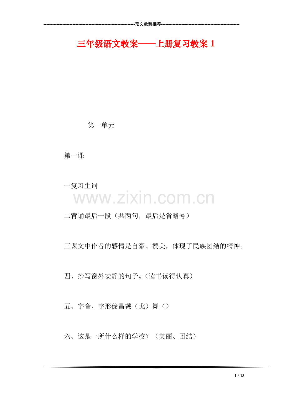 三年级语文教案——上册复习教案1.doc_第1页