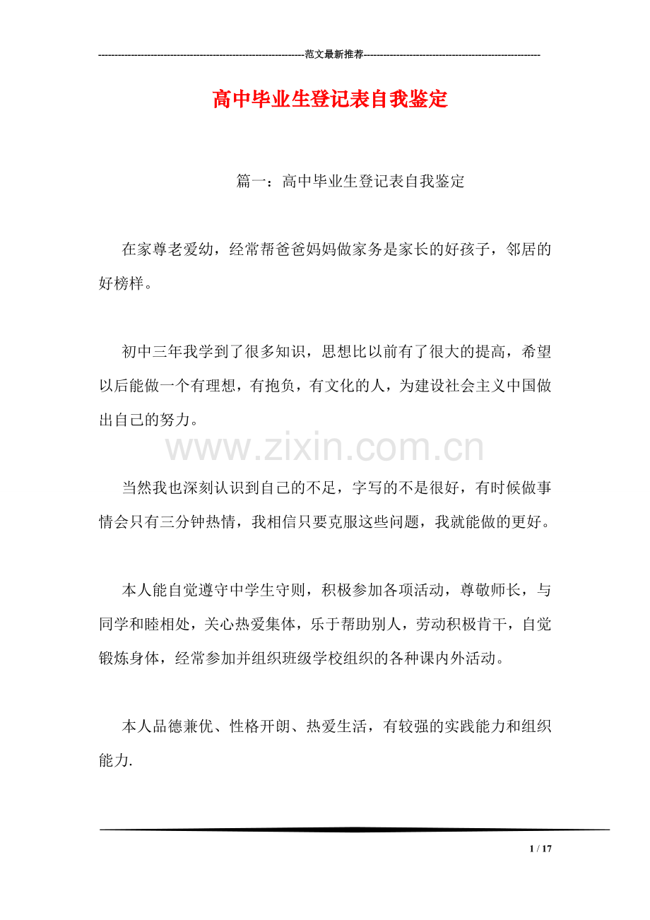 高中毕业生登记表自我鉴定.doc_第1页