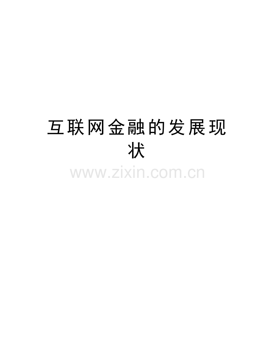 互联网金融的发展现状word版本.doc_第1页