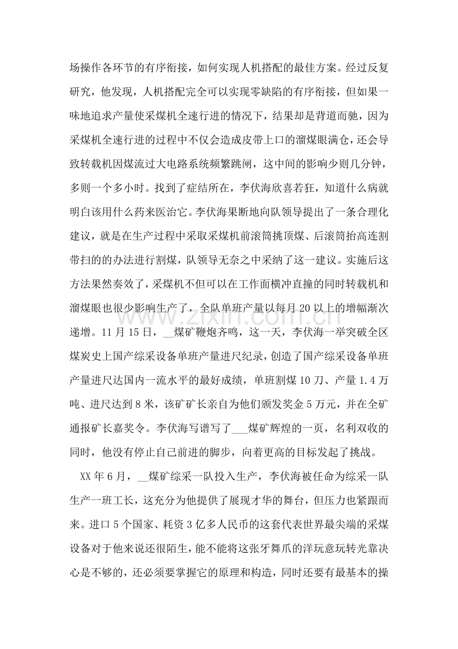 煤矿劳模先进事迹材料.doc_第2页