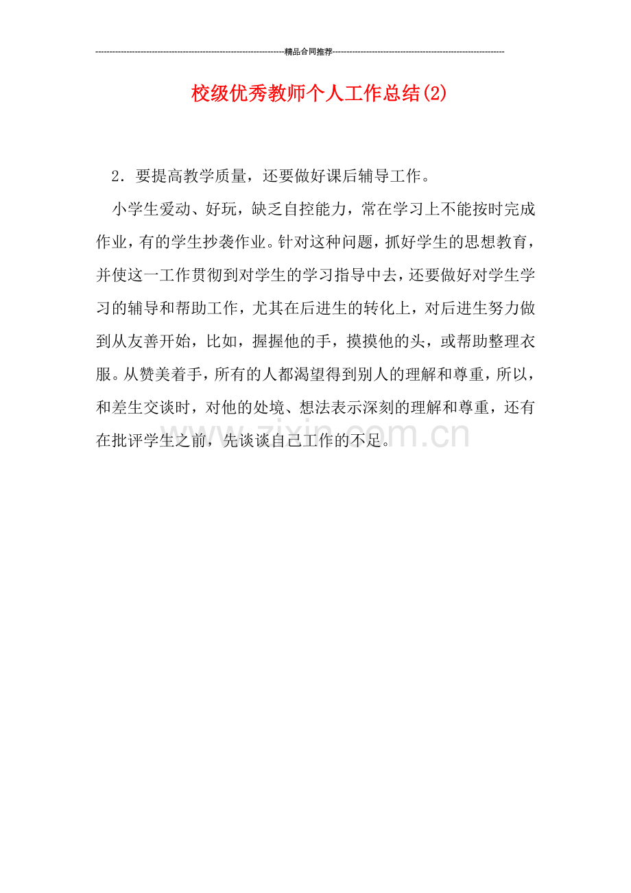 校级优秀教师个人工作总结(2).doc_第1页