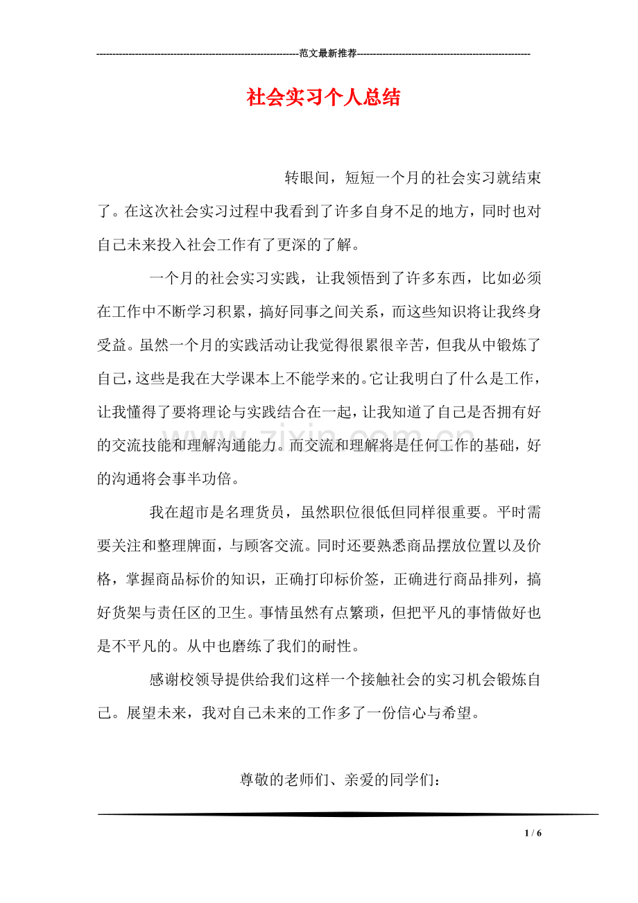 社会实习个人总结.doc_第1页