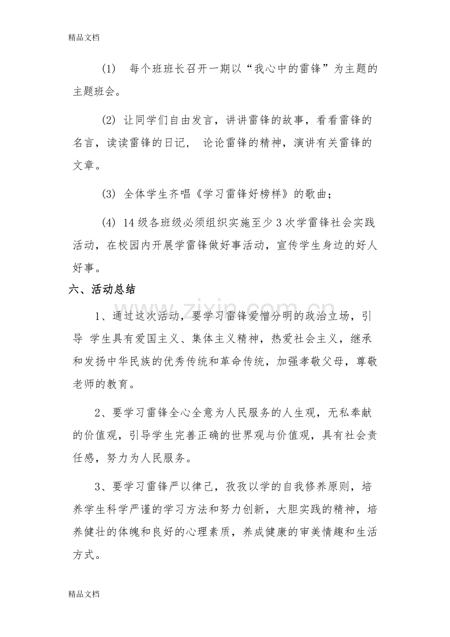 “我心中的雷锋”活动策划书-(1)复习进程.doc_第3页