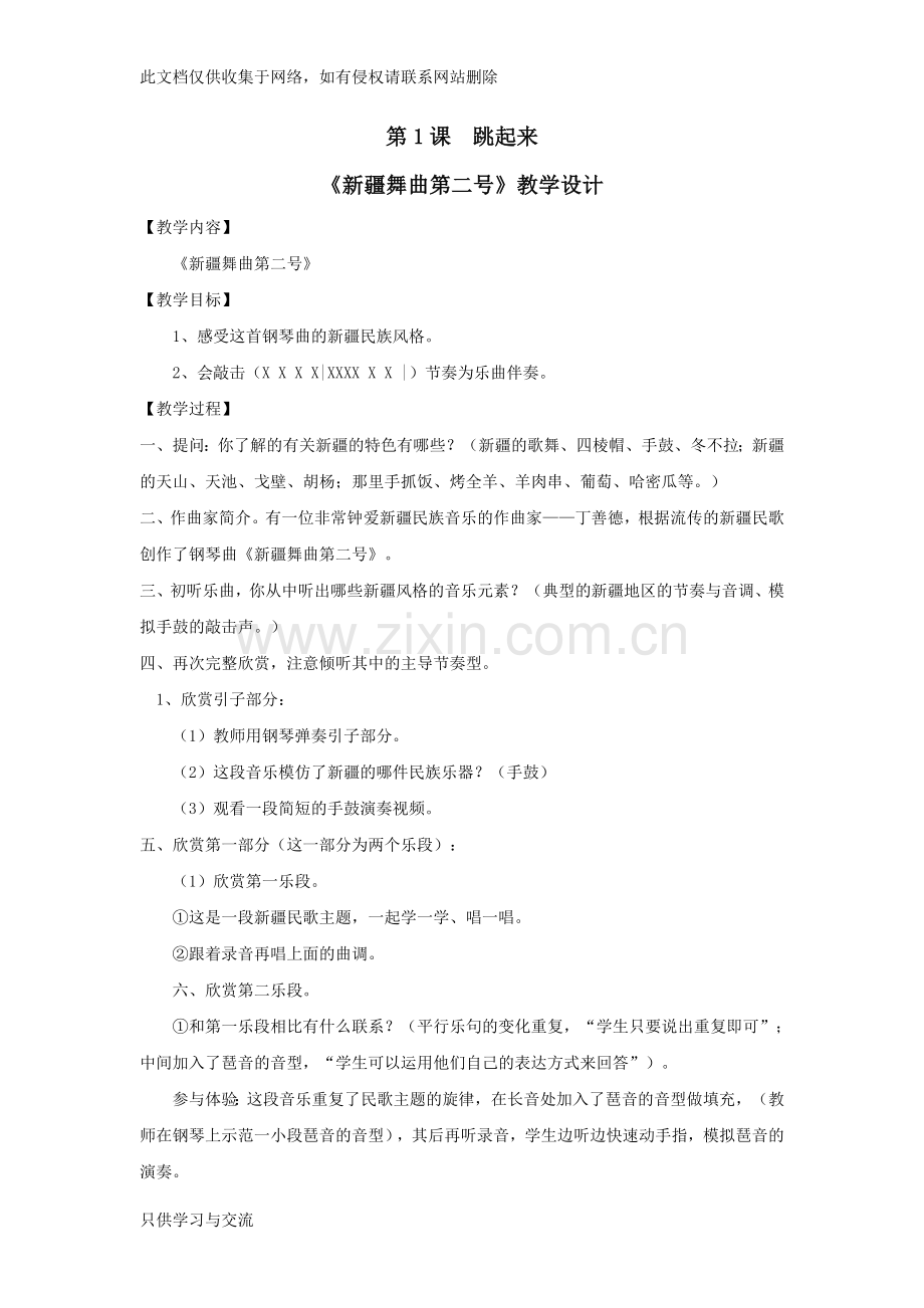 人音版小学四年级下册音乐教案讲解学习.doc_第1页