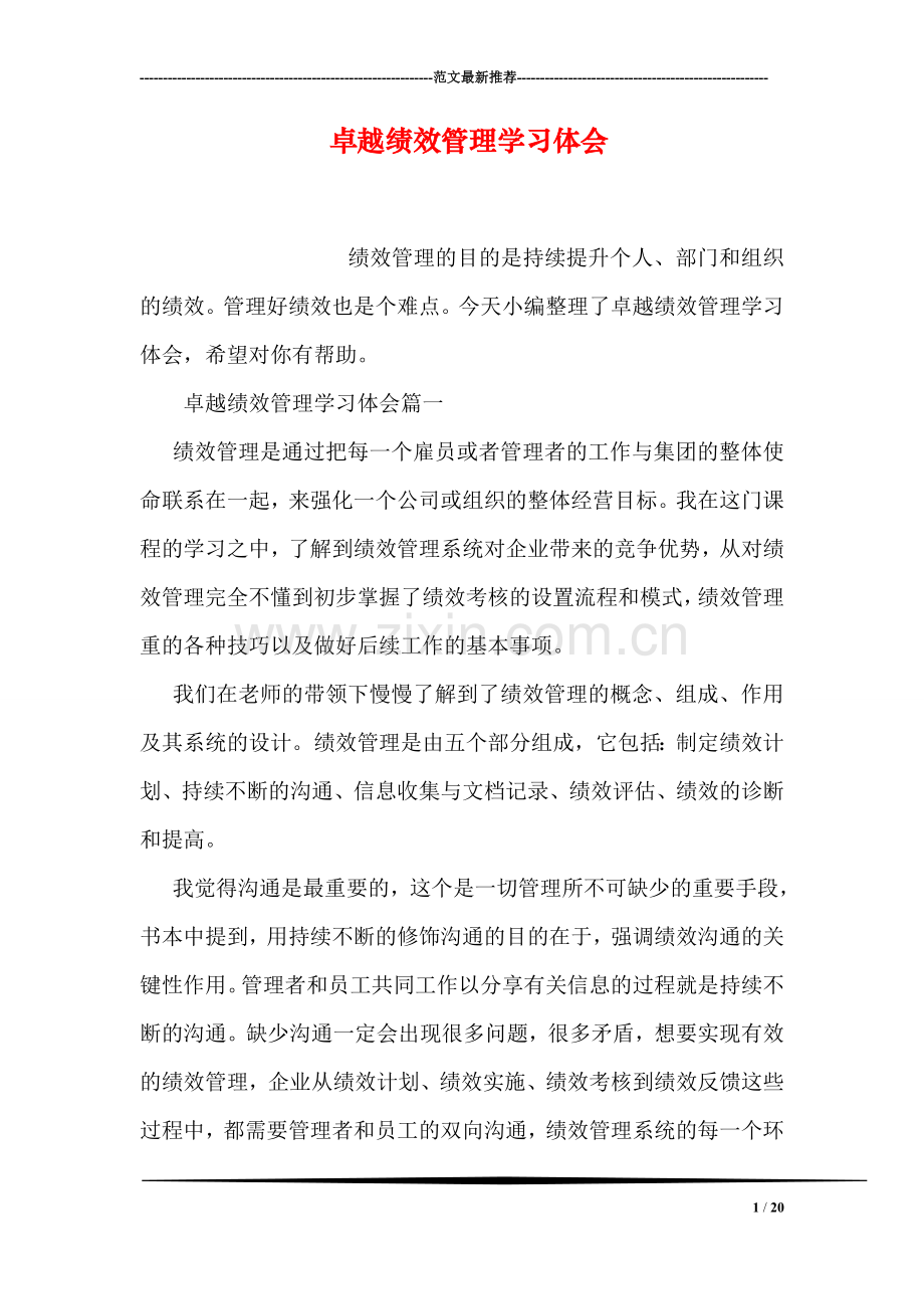 卓越绩效管理学习体会.doc_第1页