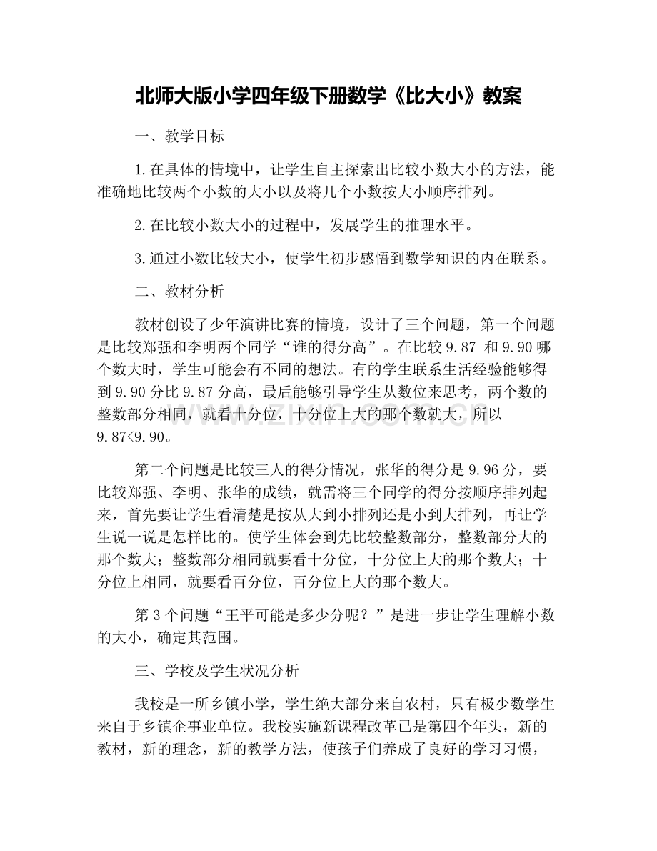 北师大版小学四年级下册数学《比大小》教案讲课讲稿.doc_第1页