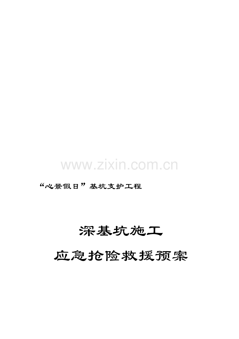 安全自救方案.doc_第1页