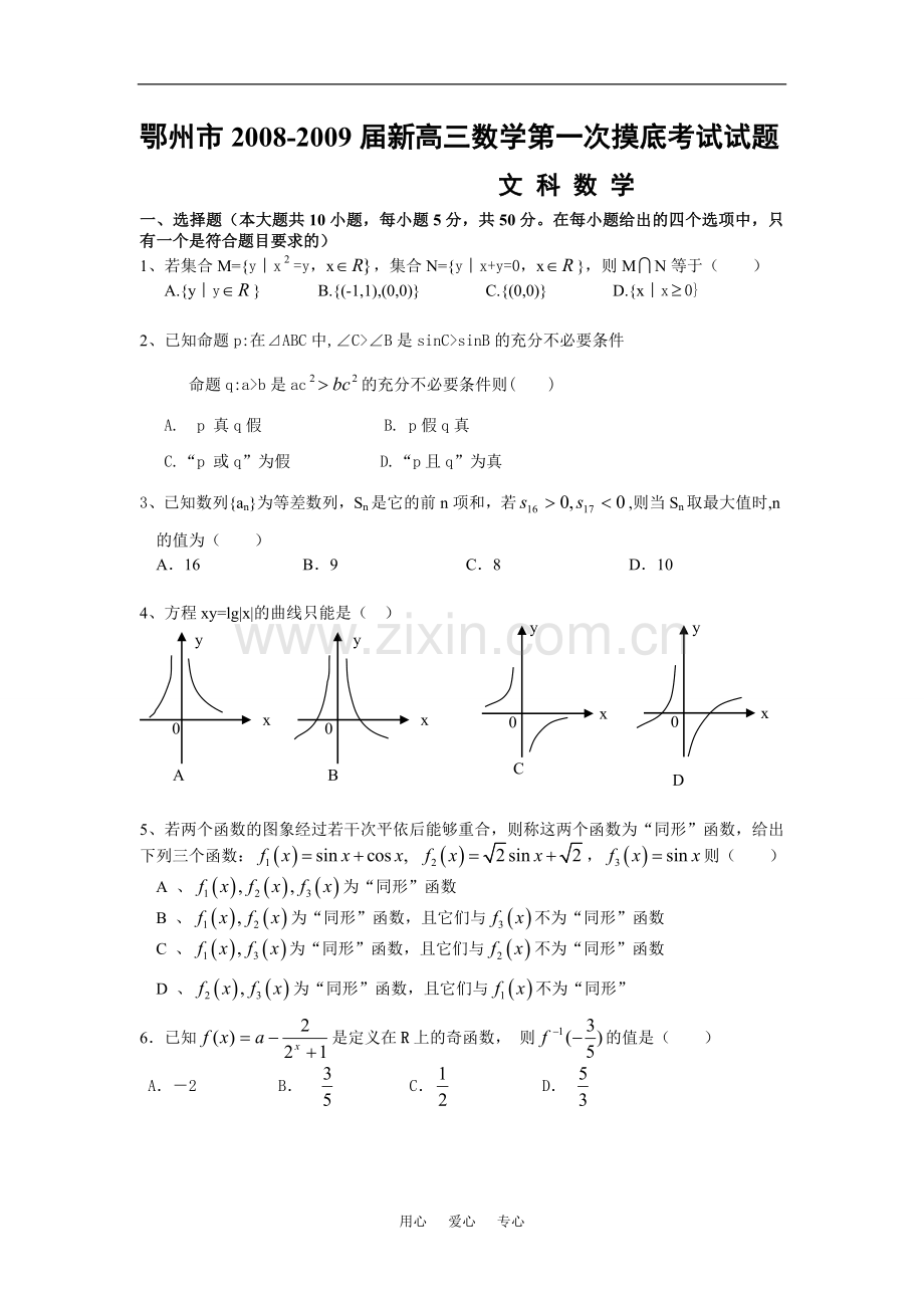 湖北省鄂州市-2009届新高三数学第一次摸底考试试题说课讲解.doc_第1页