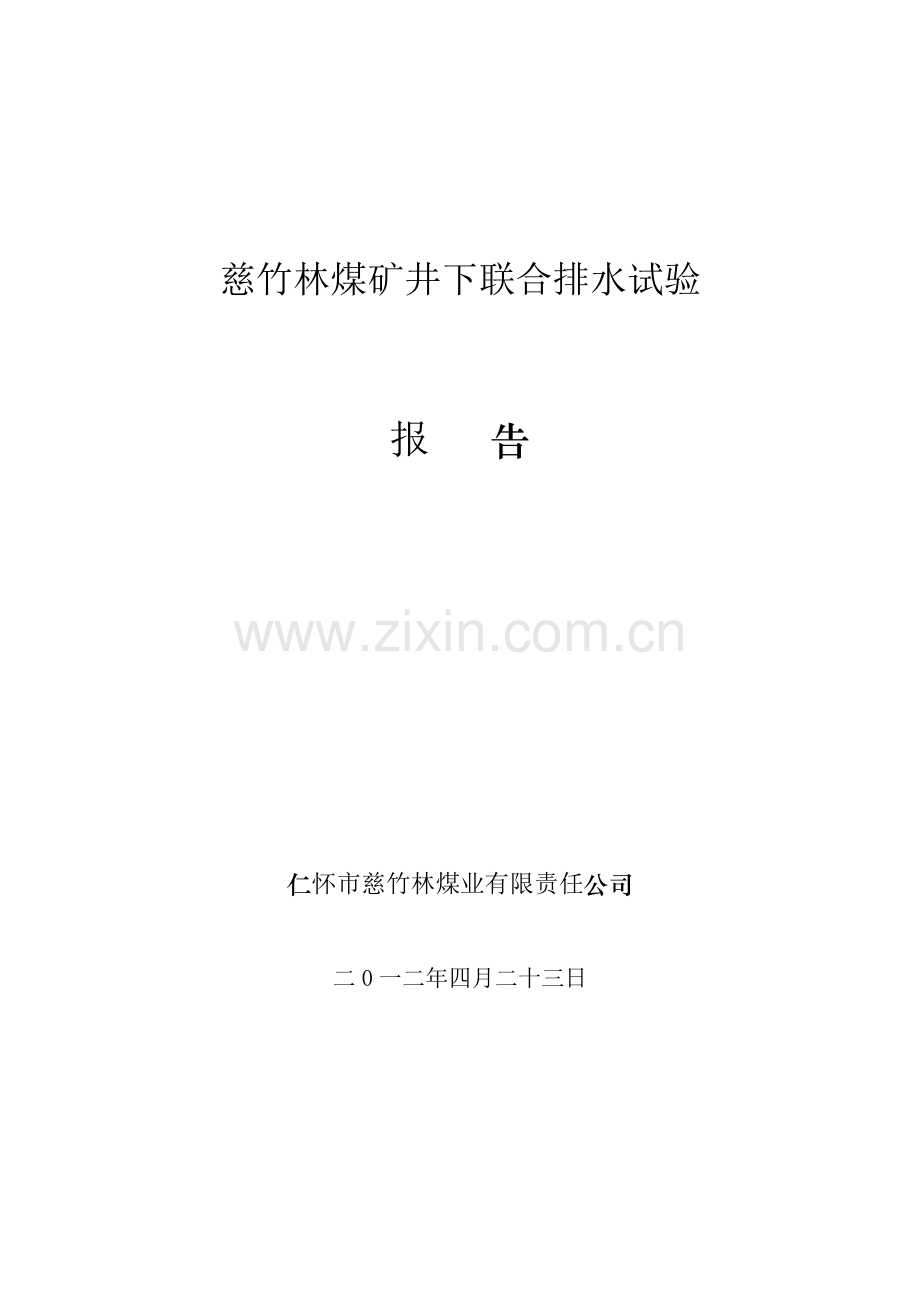 【仁怀市慈竹林煤矿井下联合排水试验报告】收集资料.doc_第2页