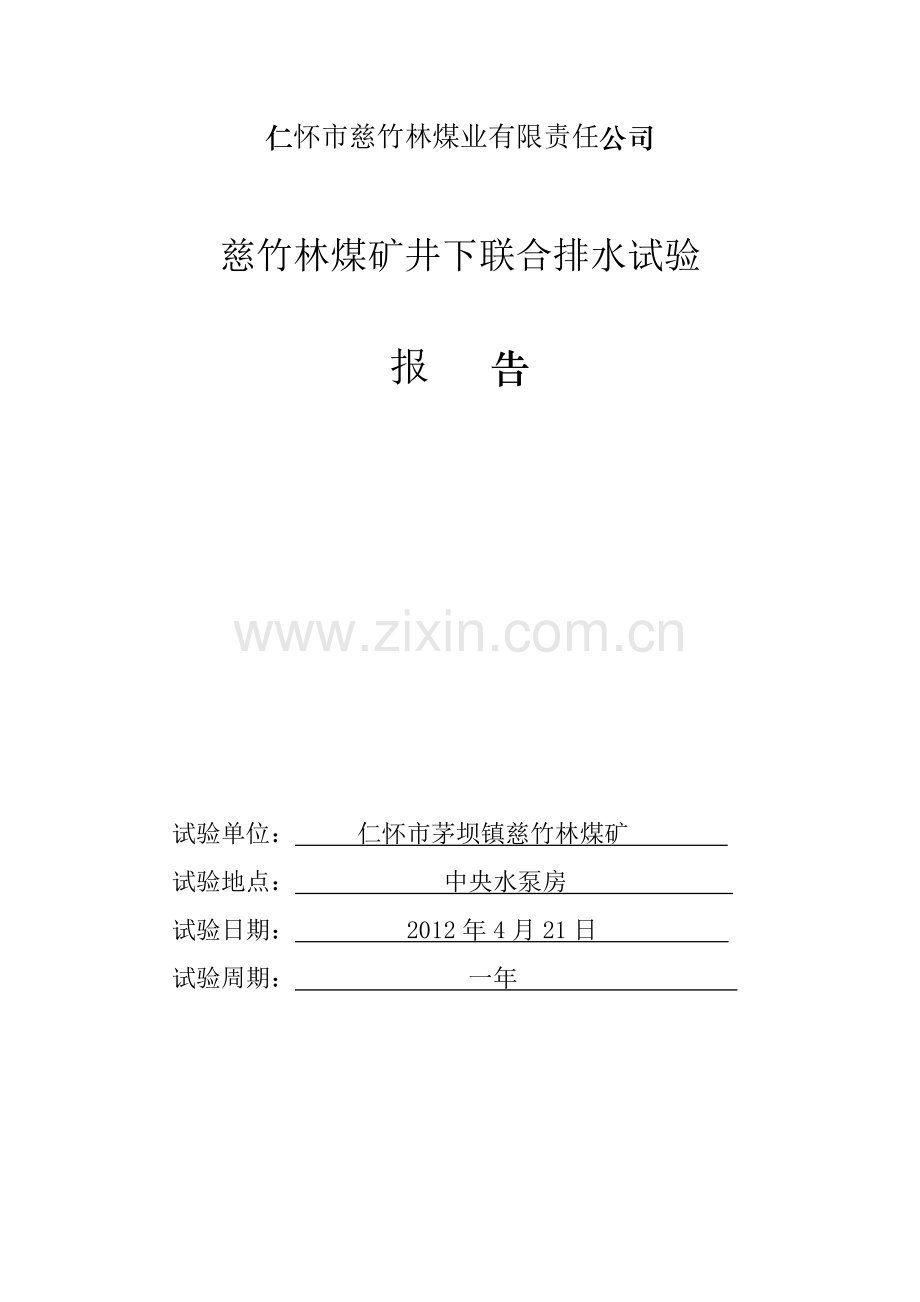 【仁怀市慈竹林煤矿井下联合排水试验报告】收集资料.doc_第3页