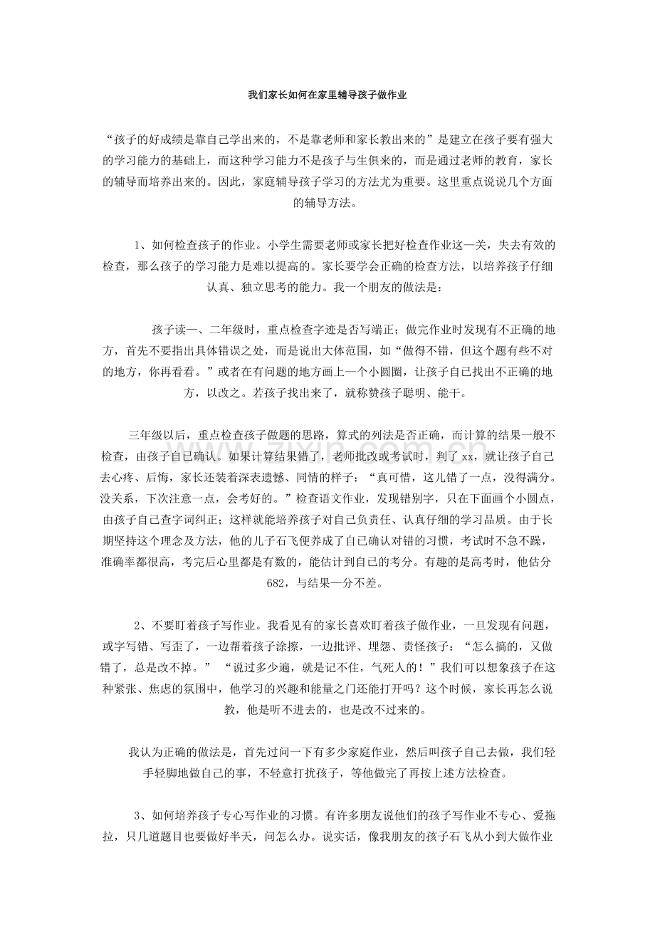 我们家长如何在家里辅导孩子做作业学习资料.doc_第1页