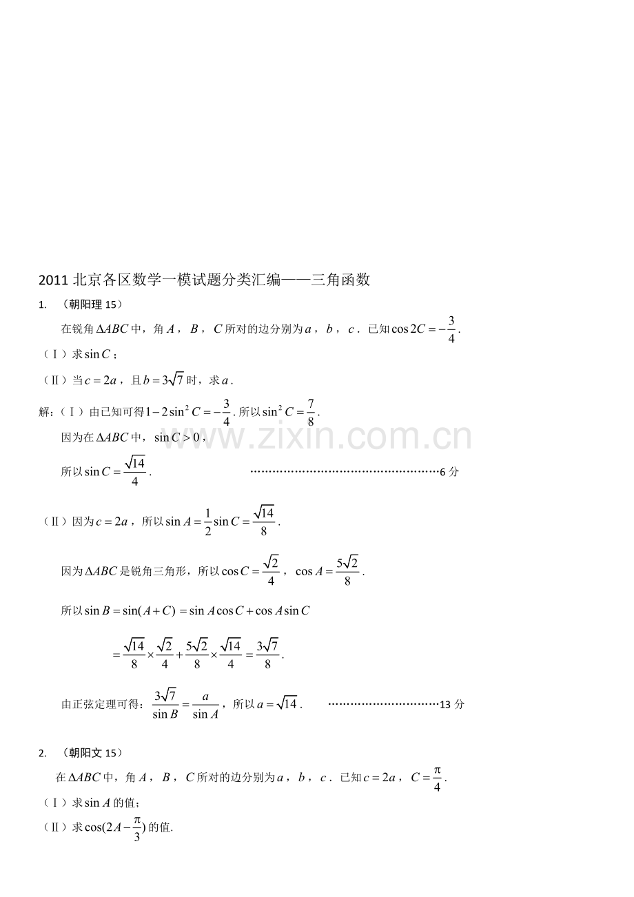 北京各区数学一模试题目分类整理汇编三角函数.doc_第1页