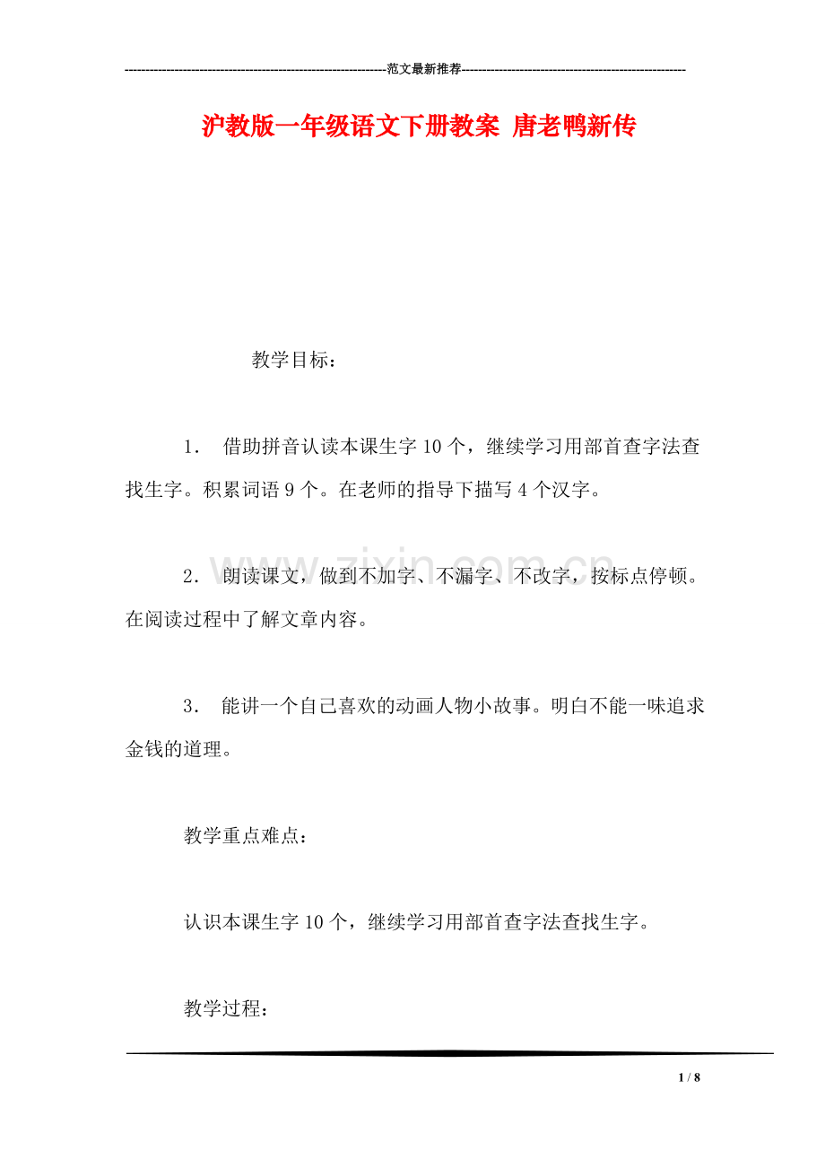 沪教版一年级语文下册教案-唐老鸭新传.doc_第1页