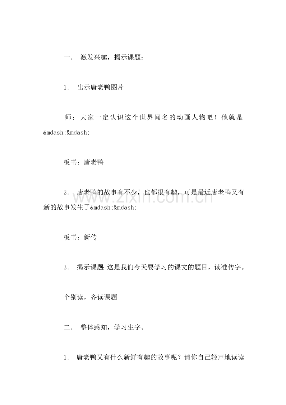 沪教版一年级语文下册教案-唐老鸭新传.doc_第2页