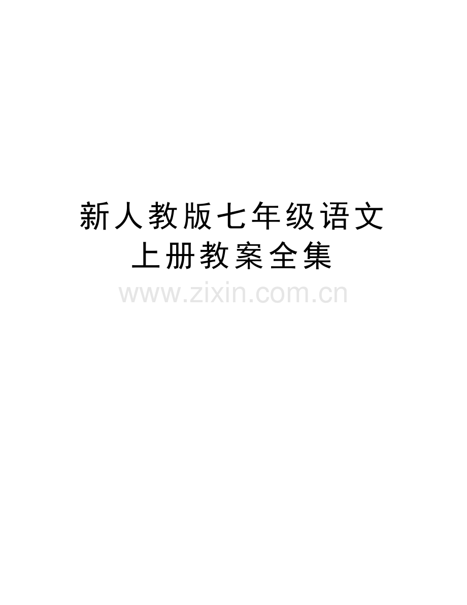 新人教版七年级语文上册教案全集讲解学习.docx_第1页