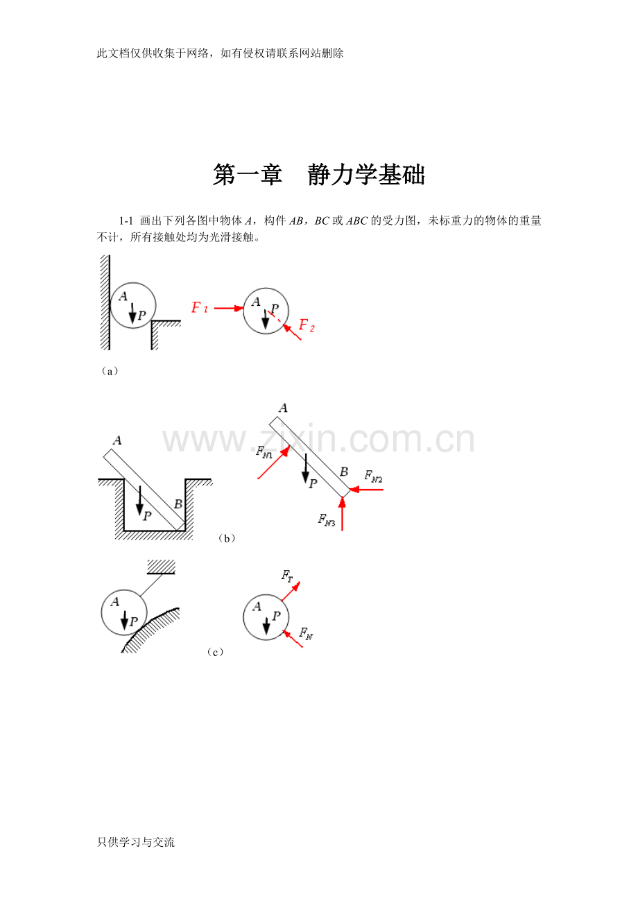 工程力学课后习题答案复习进程.doc_第2页