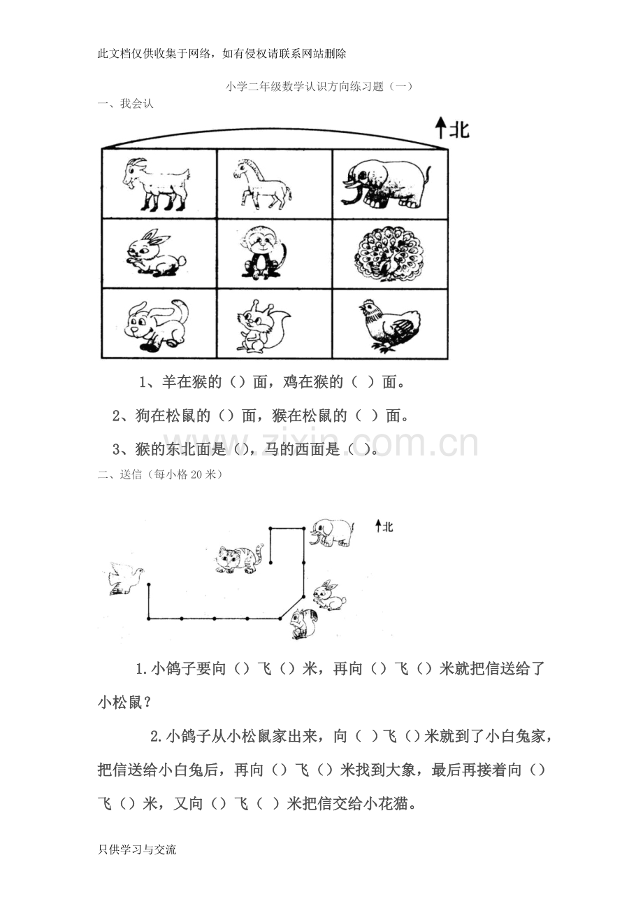 小学二年级数学认识方向练习题教学文稿.doc_第1页