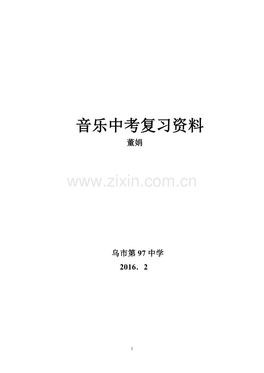 音乐中考复习资料知识分享.doc_第1页