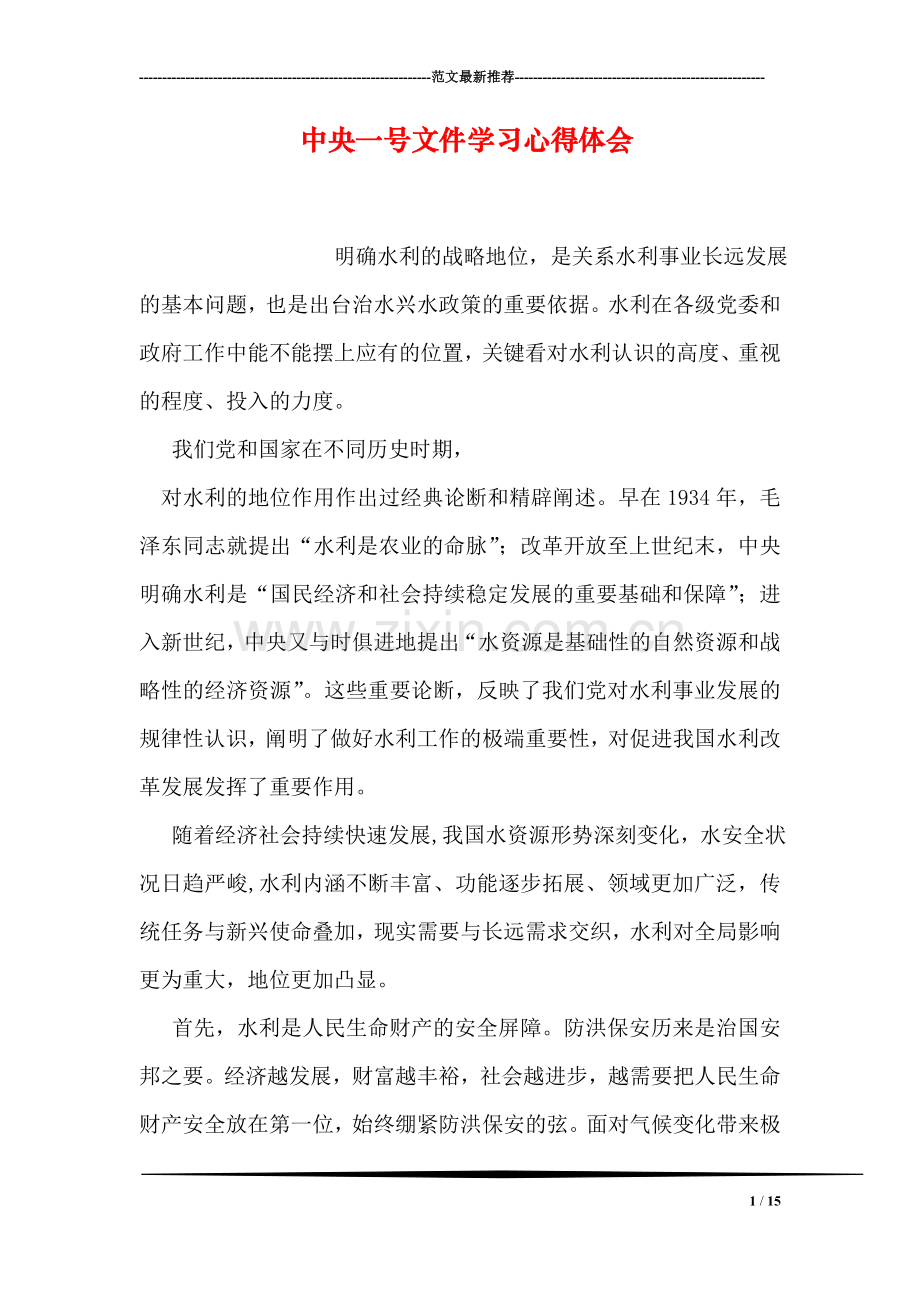 中央一号文件学习心得体会.doc_第1页