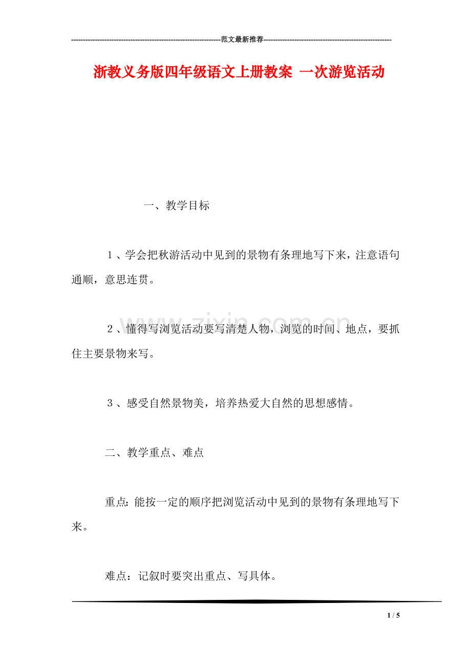 浙教义务版四年级语文上册教案-一次游览活动.doc_第1页