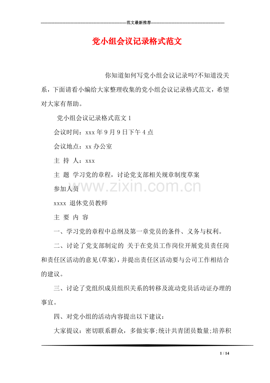 党小组会议记录格式范文.doc_第1页