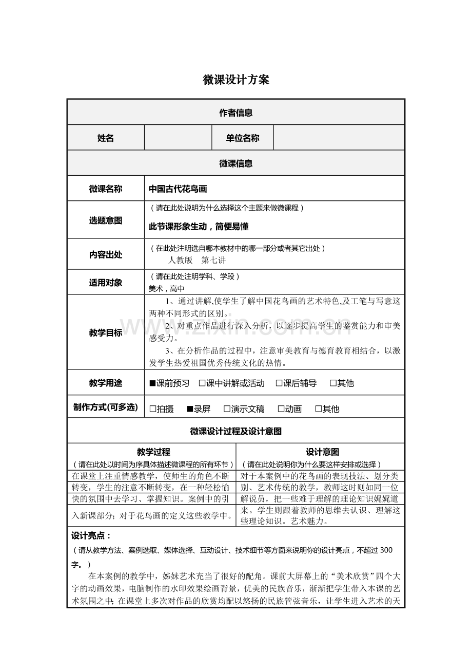 微课设计方案-——美术说课材料.doc_第1页