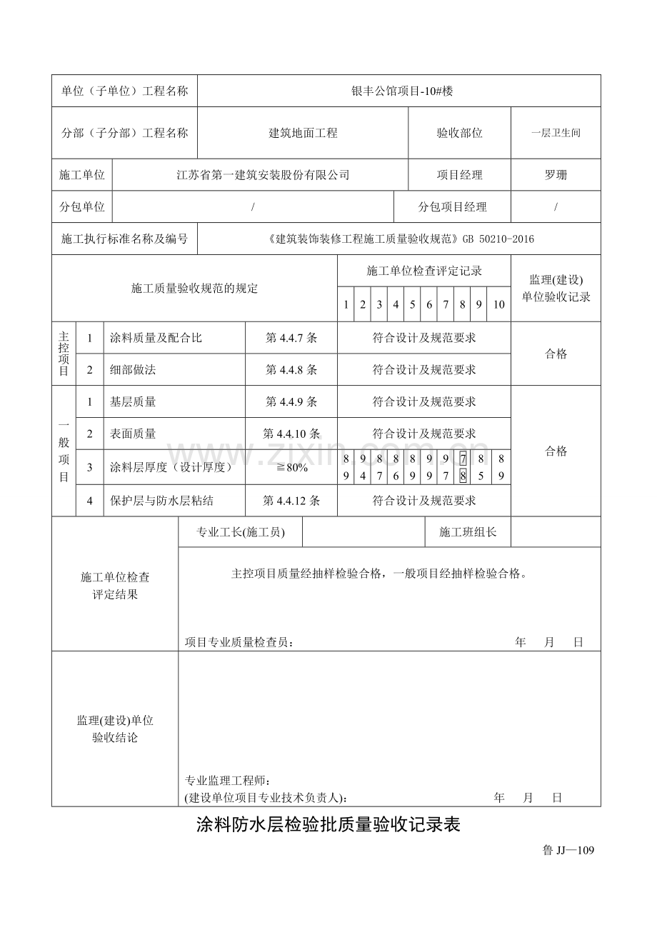 鲁JJ-109涂料防水层检验批质量验收记录表要点.doc_第2页