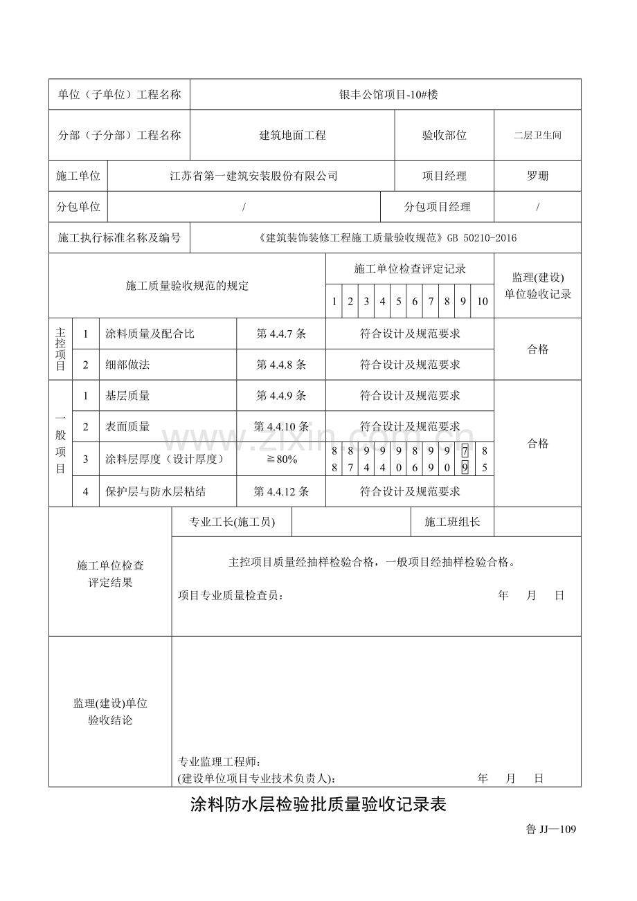 鲁JJ-109涂料防水层检验批质量验收记录表要点.doc_第3页