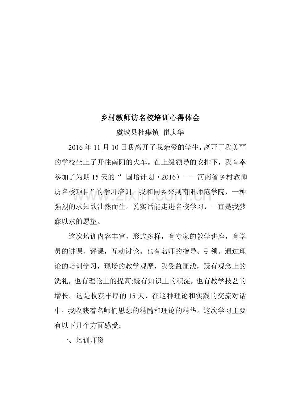 乡村教师访名校培训心得体会.doc_第1页