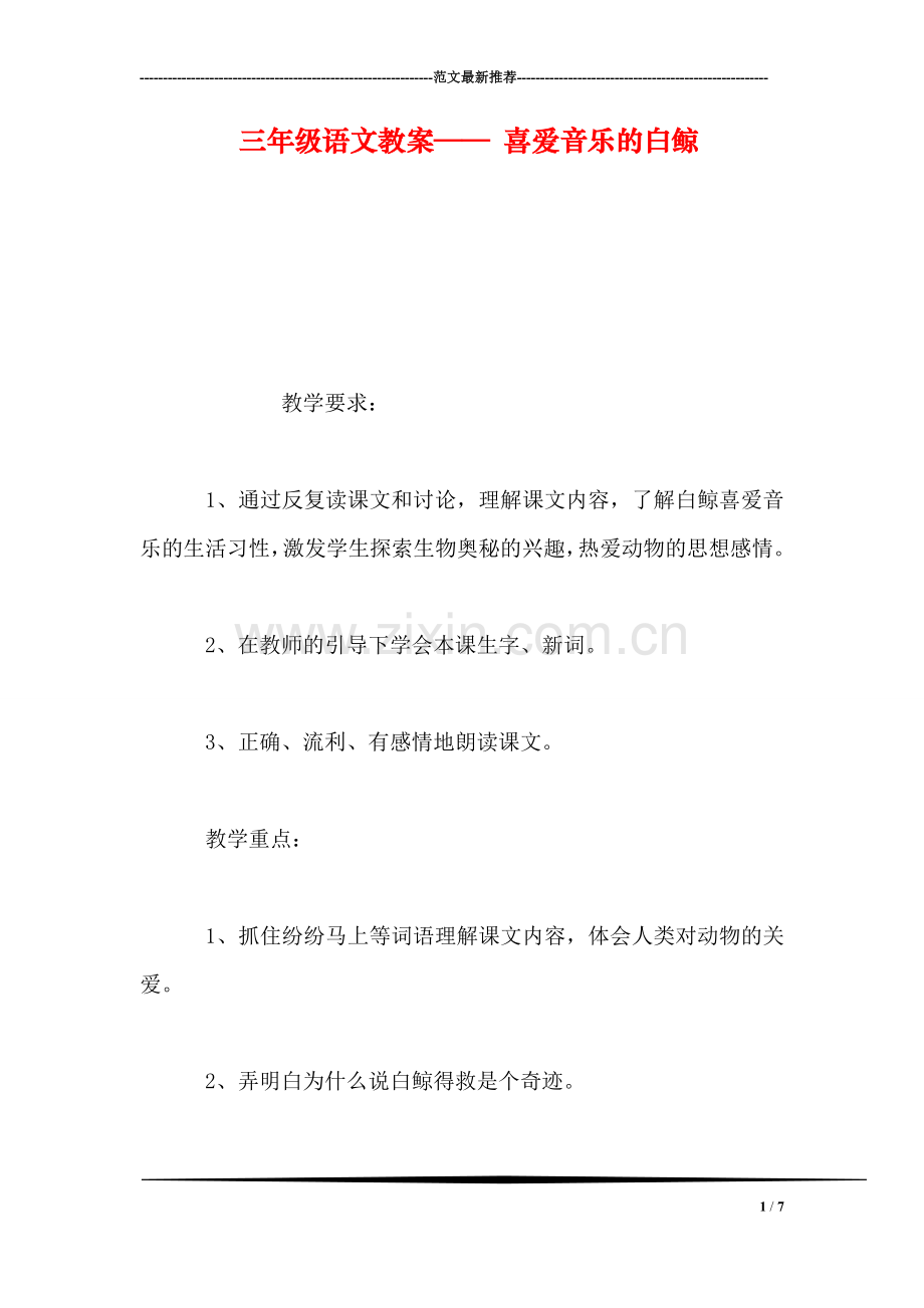 三年级语文教案——-喜爱音乐的白鲸.doc_第1页