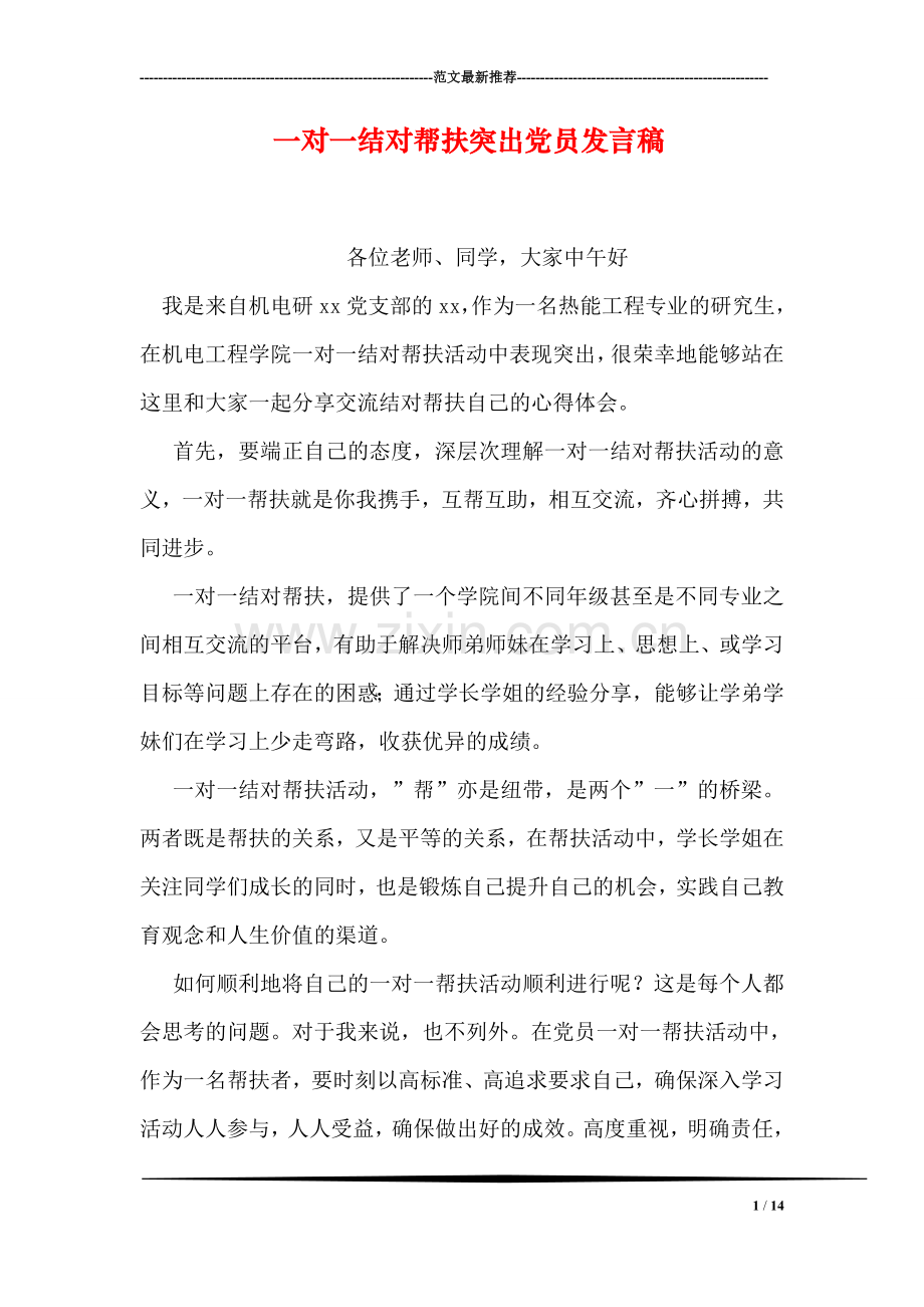 一对一结对帮扶突出党员发言稿.doc_第1页