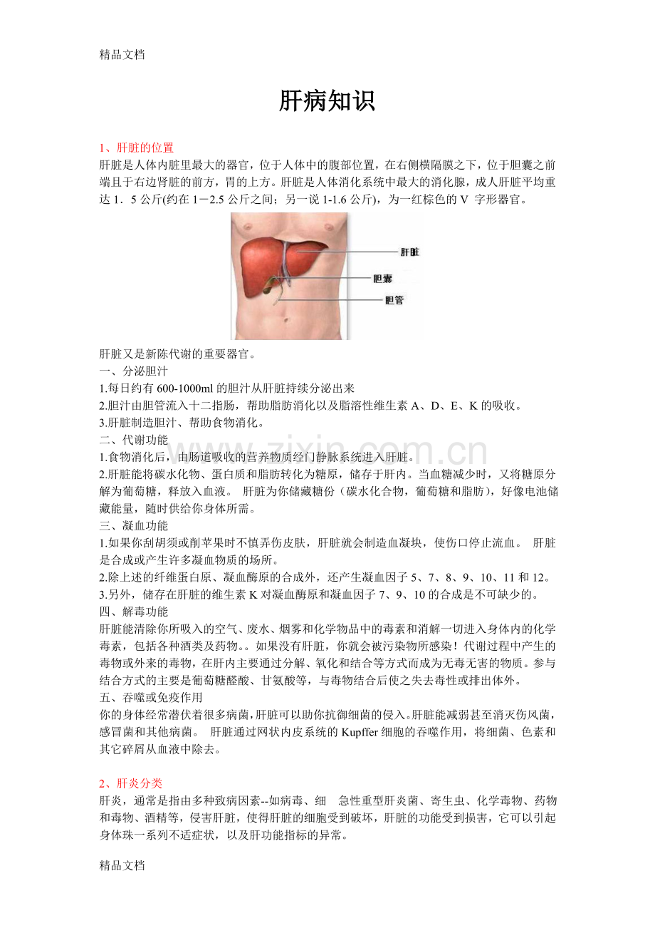 肝病知识健康教育讲座教学内容.doc_第3页