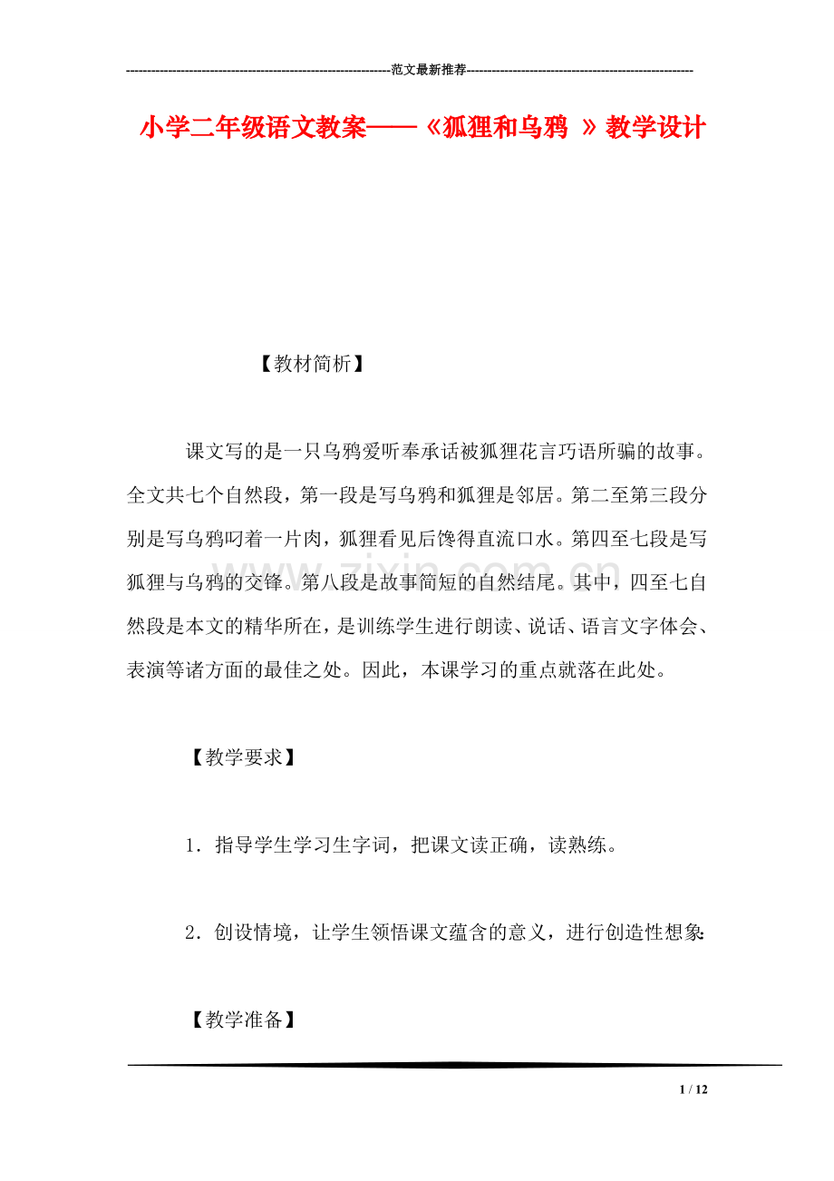 小学二年级语文教案——《狐狸和乌鸦-》教学设计.doc_第1页