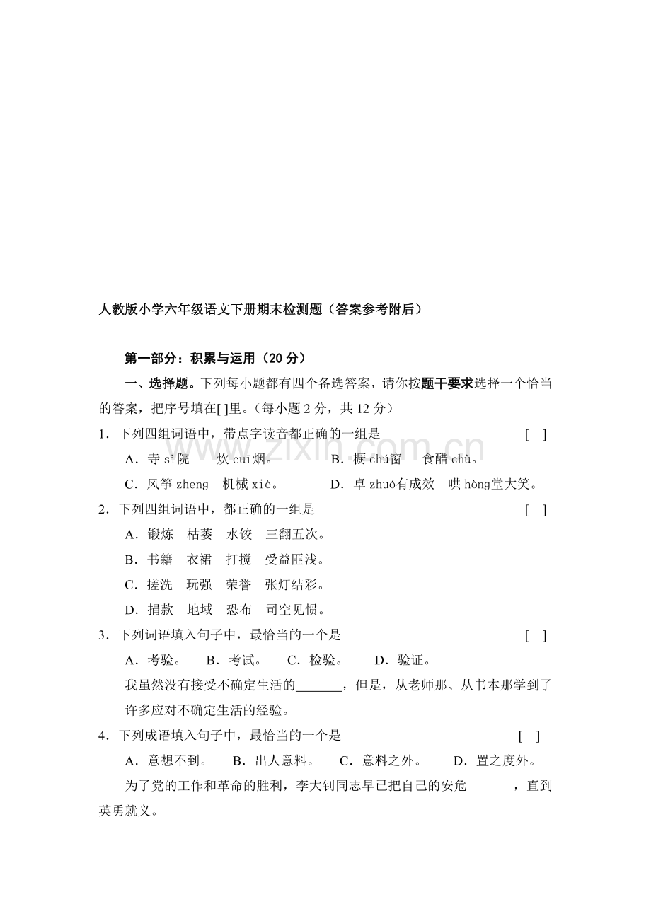 小学六年级语文下册期末检测试题答案参考附后.doc_第1页