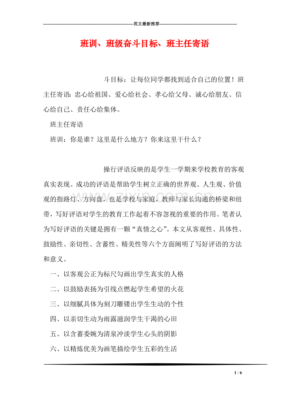 班训、班级奋斗目标、班主任寄语.doc_第1页