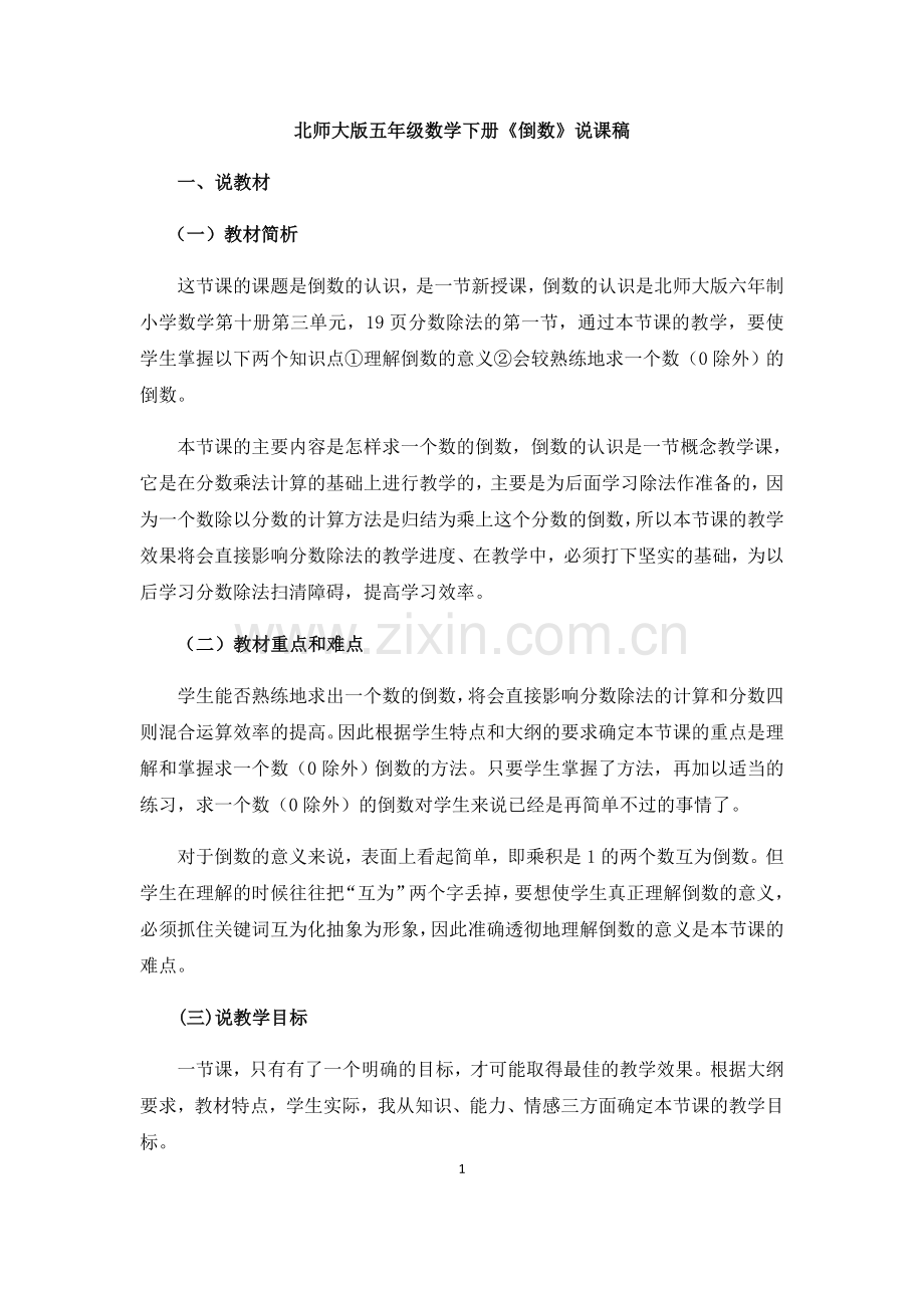 北师大版五年级数学下册倒数说课稿备课讲稿.doc_第1页