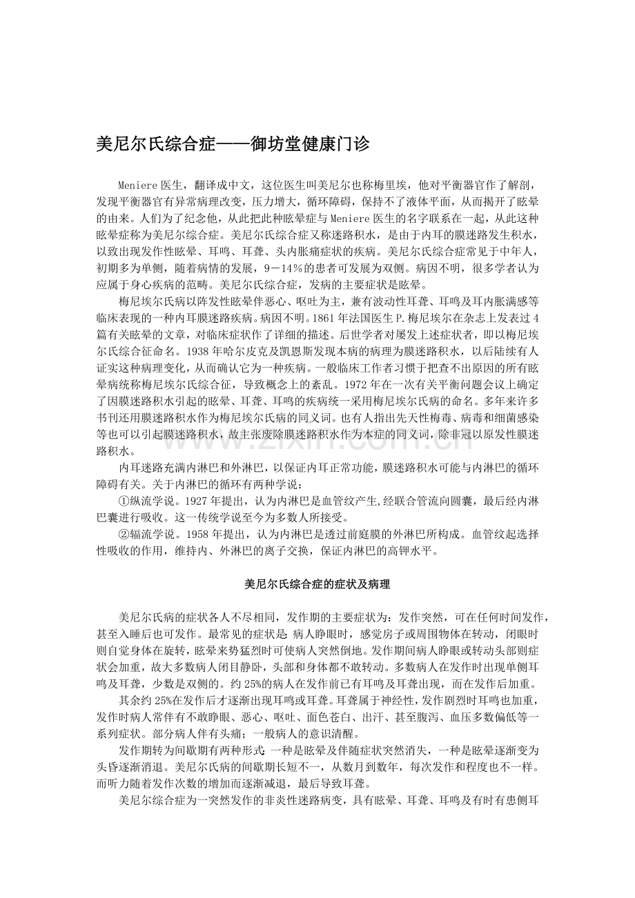 美尼尔氏综合症—御坊堂健康门诊理君博士.doc_第1页