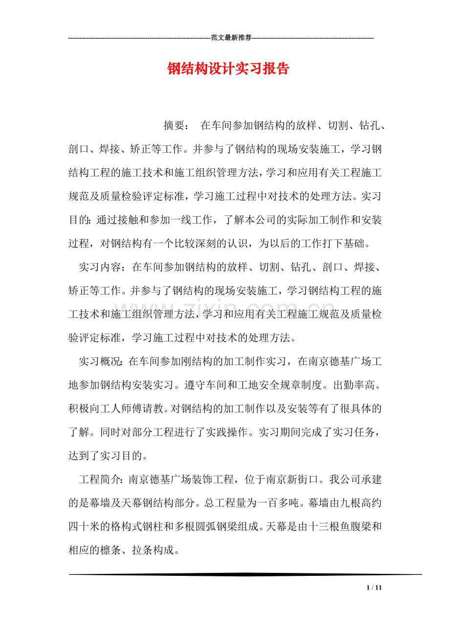 钢结构设计实习报告.doc_第1页