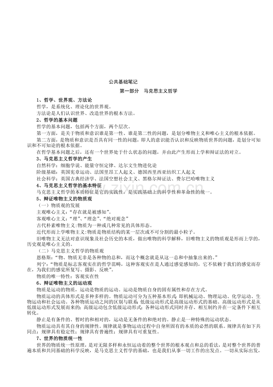 《年江苏省公务员考试公共基础知识笔记》打印版.doc_第1页