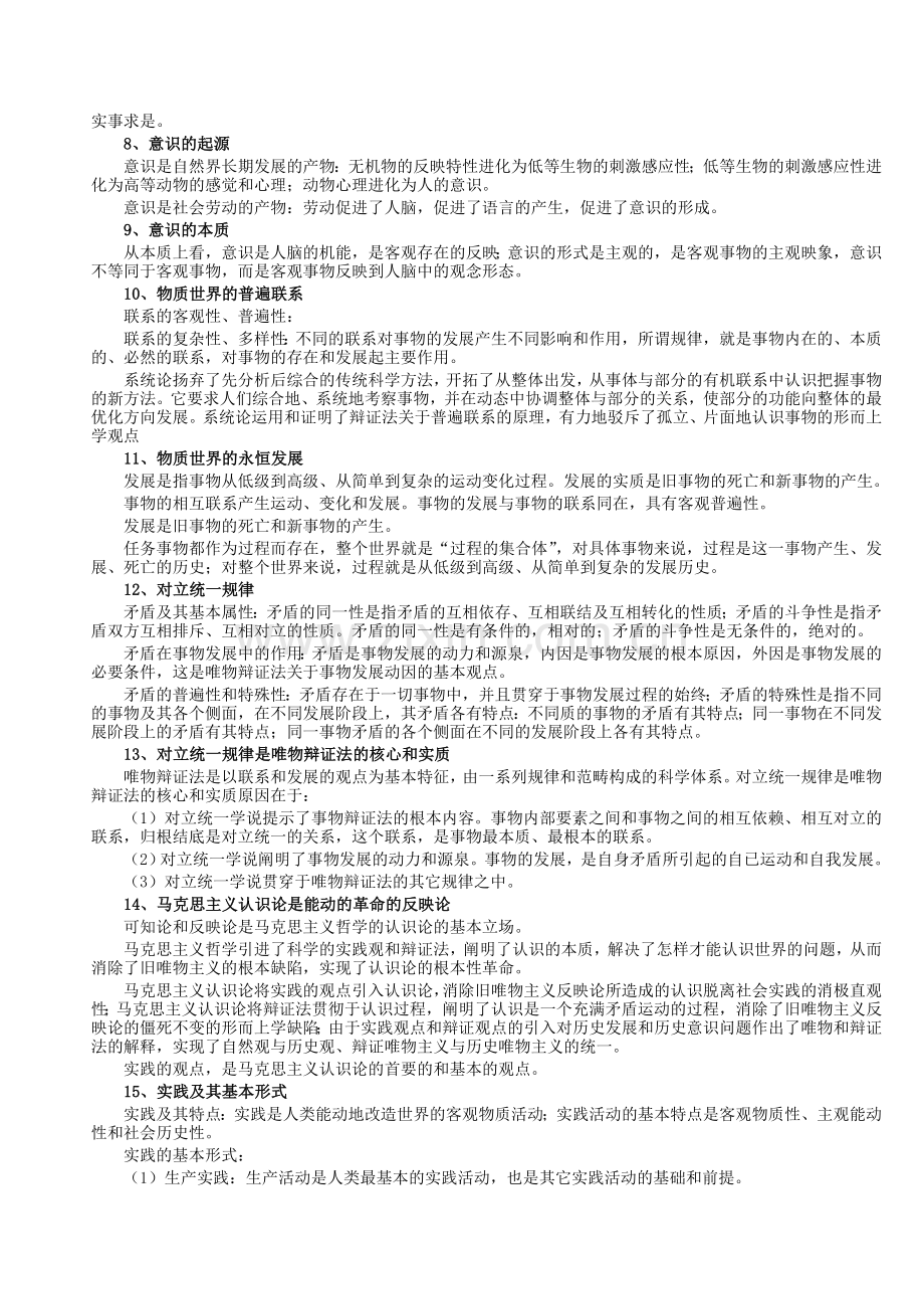 《年江苏省公务员考试公共基础知识笔记》打印版.doc_第2页