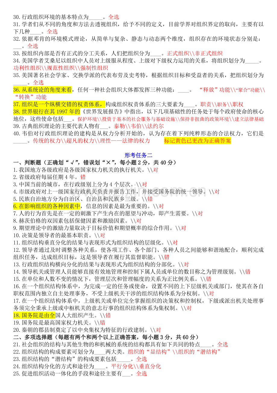 《行政组织学》形考任务试题及答案资料.doc_第2页