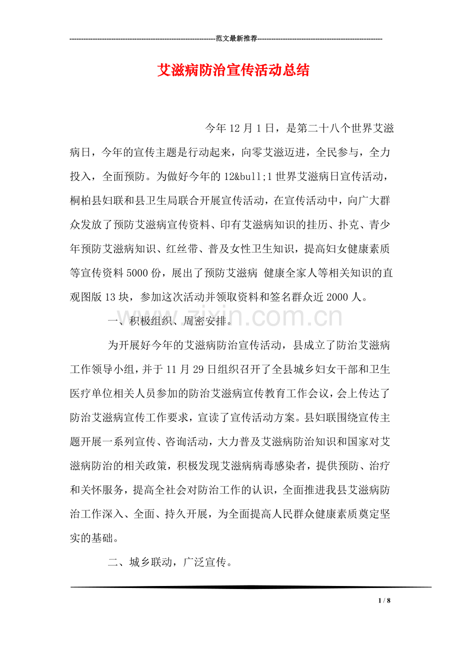 艾滋病防治宣传活动总结.doc_第1页