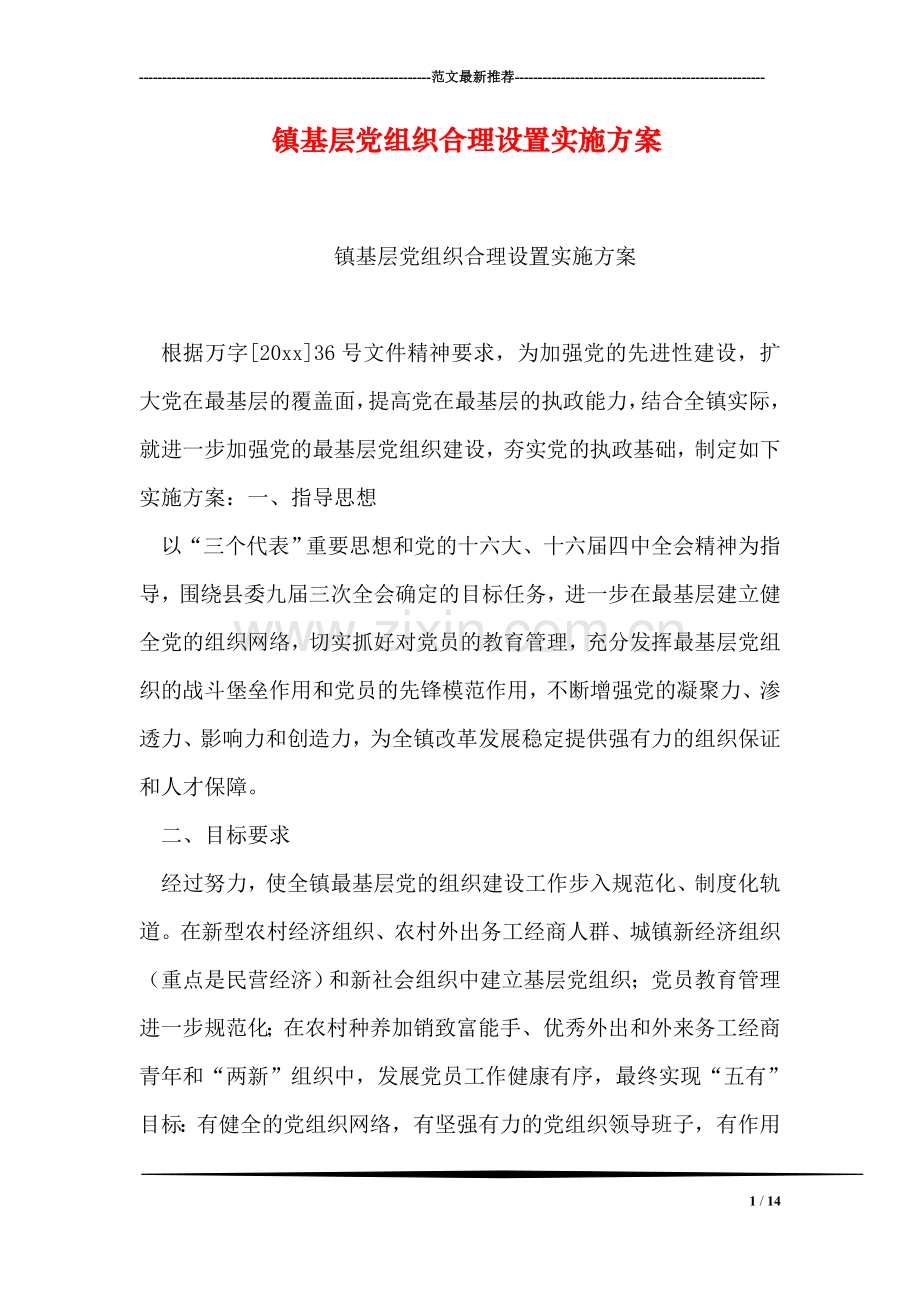 镇基层党组织合理设置实施方案.doc_第1页