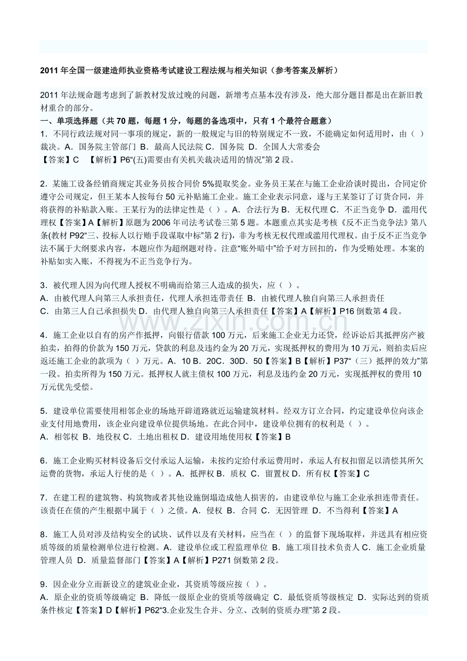 年全国一级建造师执业资格考试建设工程法规与相关知识.doc_第1页