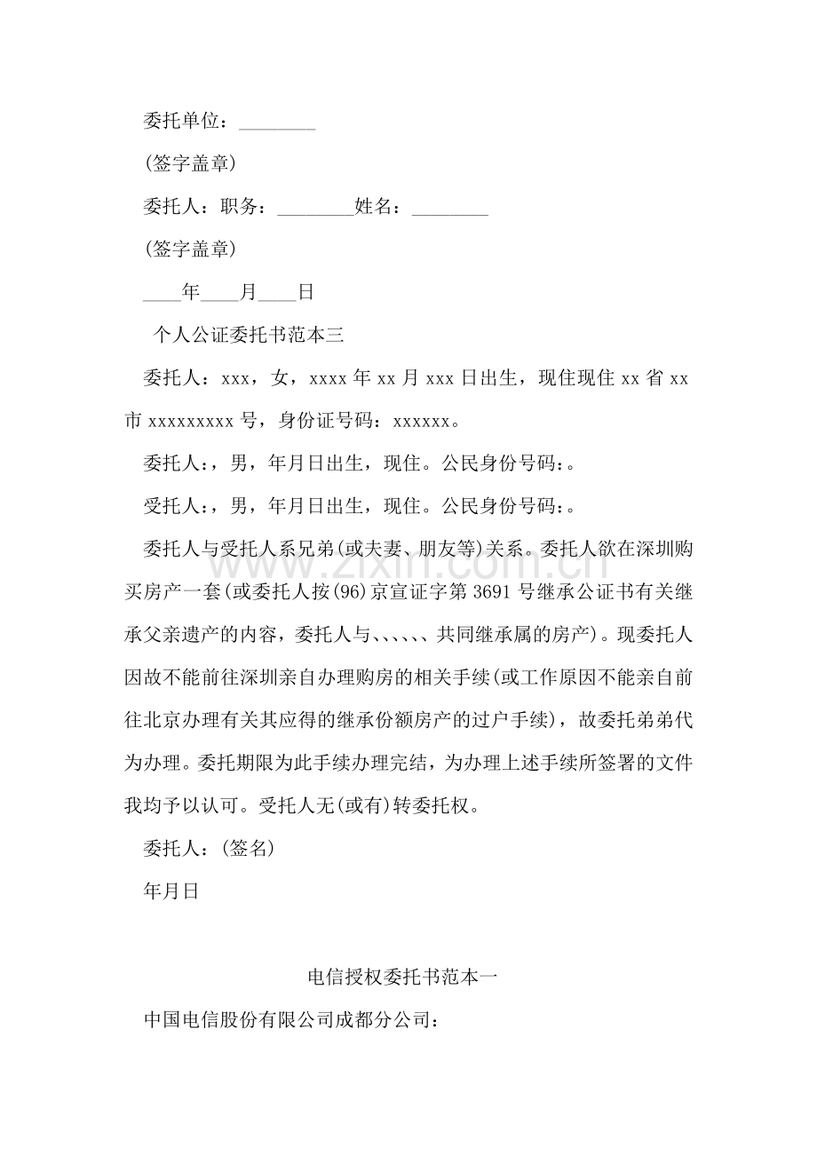 个人公证委托书范本.doc_第2页