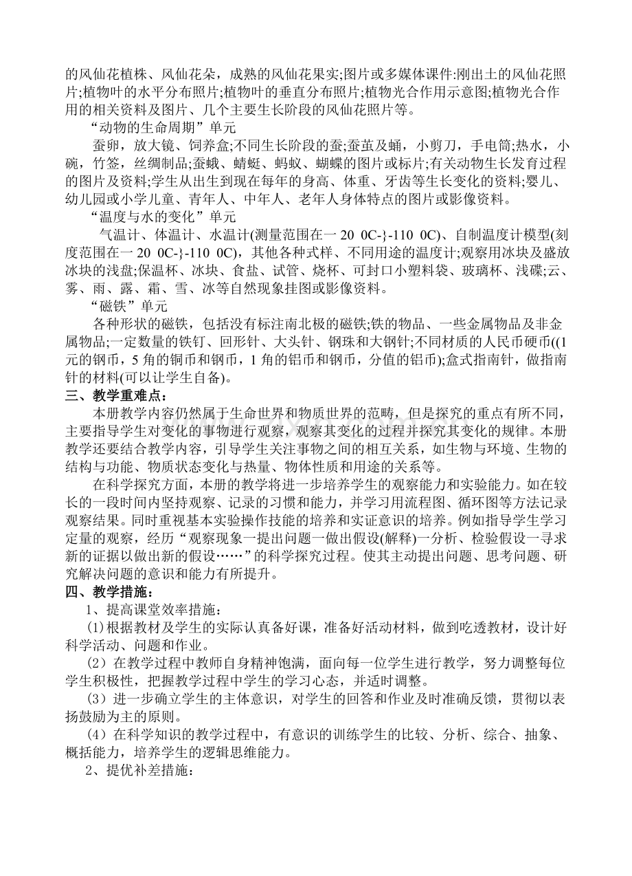 三年级下册科学教学计划28774备课讲稿.doc_第2页